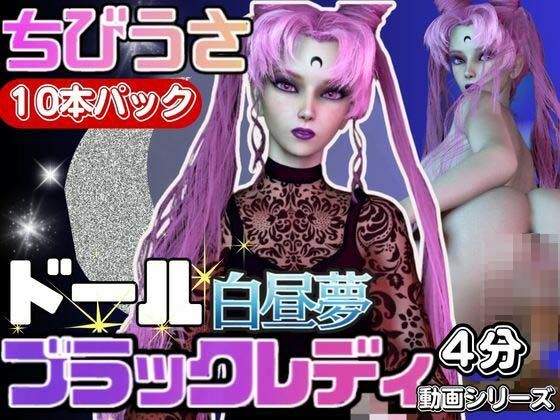 【総集編】セーラードールムーンちびうさブラックレディ【動画20本】 サンプル6ページ目