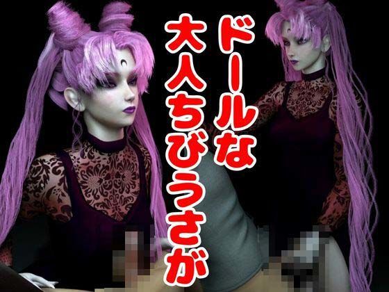 【総集編】セーラードールムーンちびうさブラックレディ【動画20本】 サンプル7ページ目