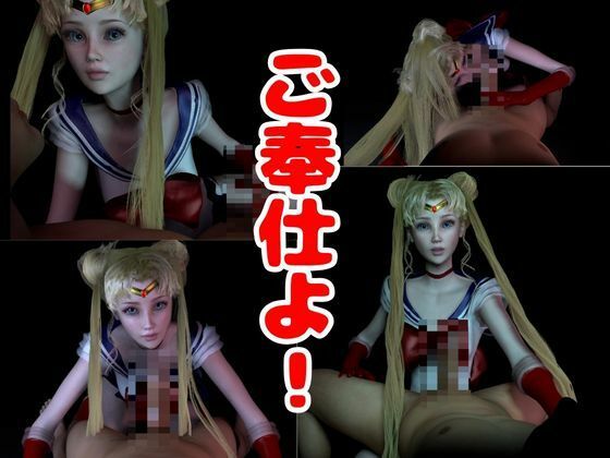 【3D動画】ドールなセーラーなムーンと見る夢の中の彼女シリーズ【総集編:動画10本】 サンプル5ページ目