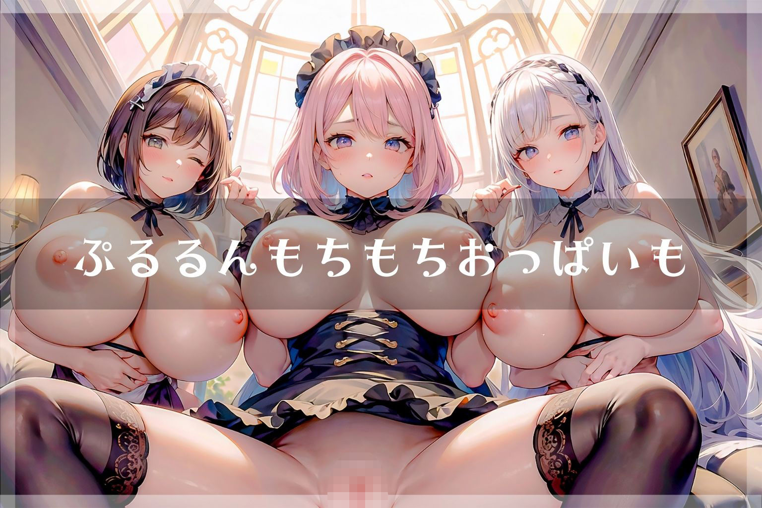 爆乳メイドのおっぱいとおまんこはご奉仕で大忙し♪ サンプル6ページ目