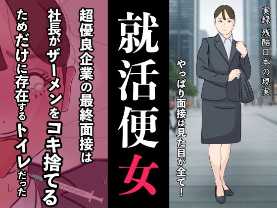 リクルートスーツで就職面接に来た就活女子に性欲ぶちまけて社会の現実を教え込む 就活便女 副島夏美 サンプル1ページ目