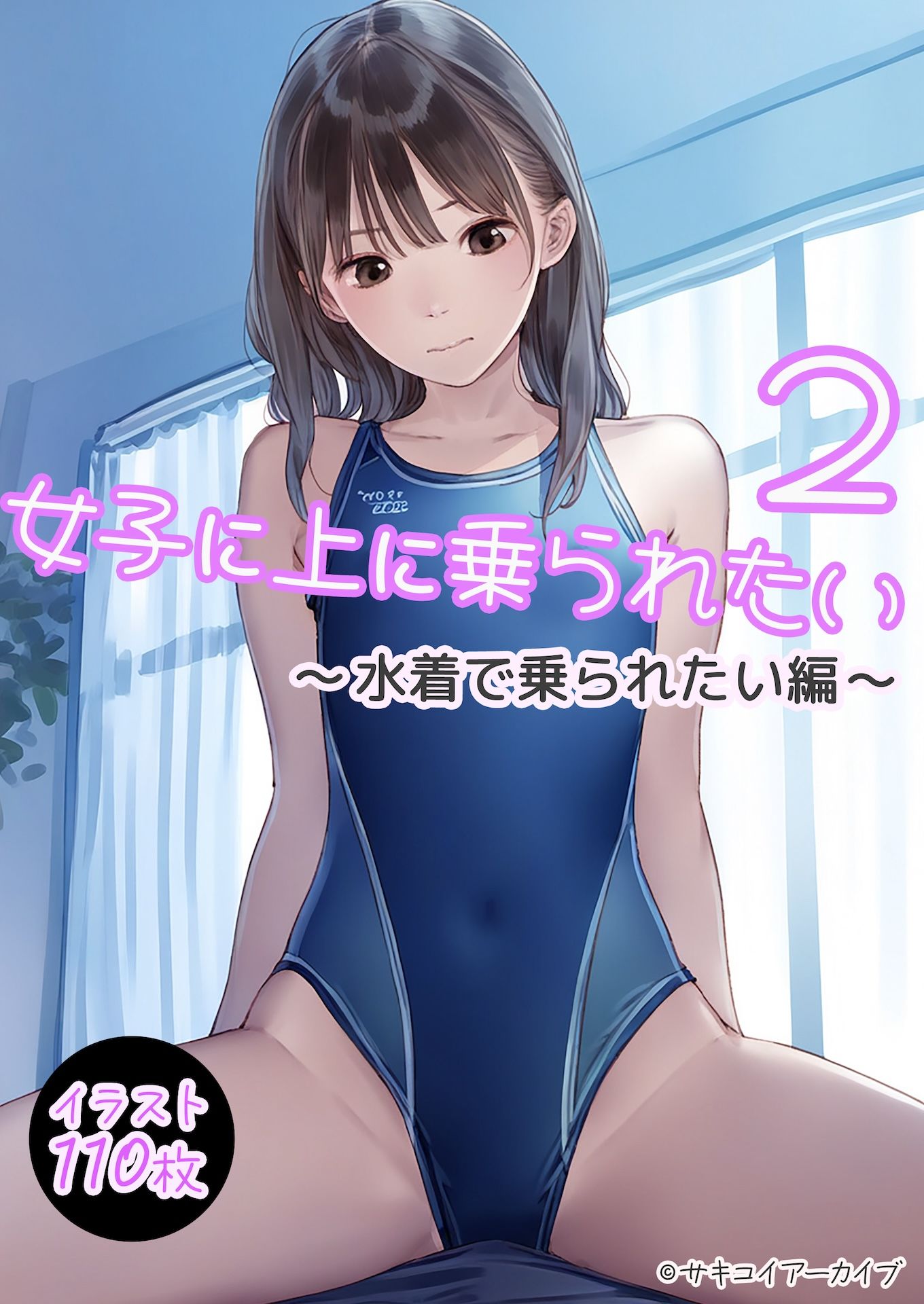 女子に上に乗られたい2 水着で乗られたい編 サンプル7ページ目