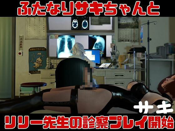 【3D動画】Dr.リリーのふたなりサキュバスの搾精診療所【総集編】 サンプル1ページ目