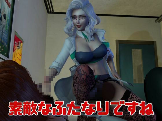 【3D動画】Dr.リリーのふたなりサキュバスの搾精診療所【総集編】 サンプル3ページ目