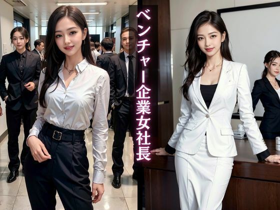 美人女社長・・・メス奴●計画 サンプル1ページ目