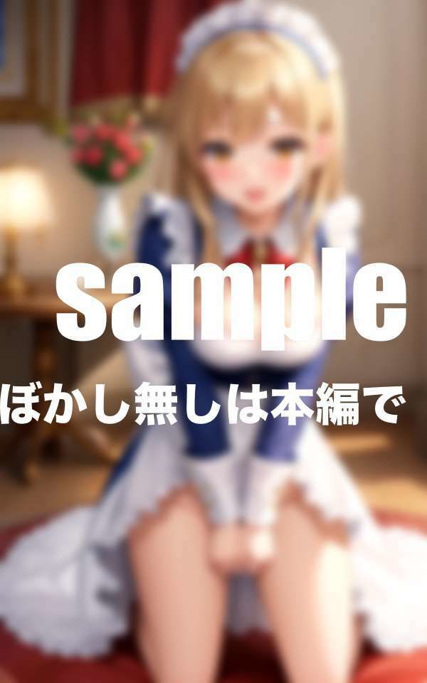 従順メイドはお尻即入れ！即尺メイド サンプル6ページ目