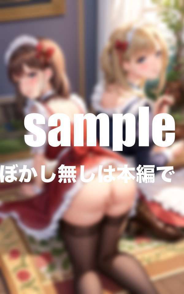 従順メイドはお尻即入れ！即尺メイド サンプル8ページ目