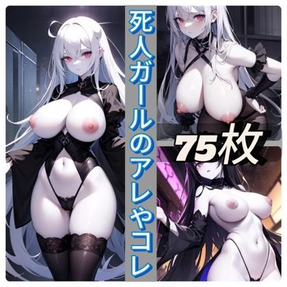 死人ガールのアレやコレ サンプル1ページ目