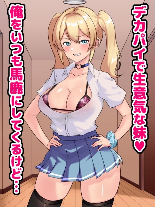 生意気妹とチ◯ポで仲良くなっちゃった！？ サンプル1ページ目