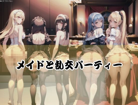 性奴●メイドハーレム乱交 サンプル1ページ目