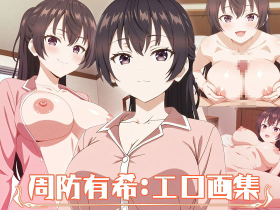周防有希:エロ画集 サンプル1ページ目