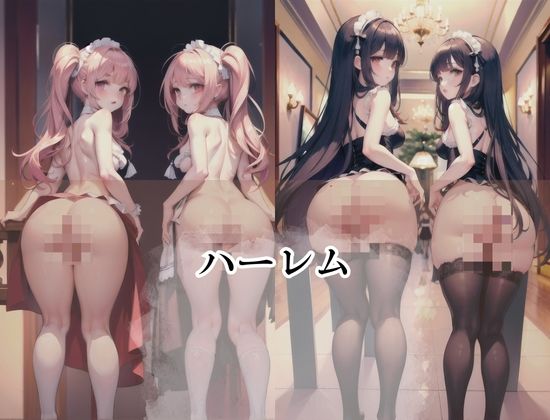 メイドは奴●’後ろから順番に挿入’ サンプル1ページ目