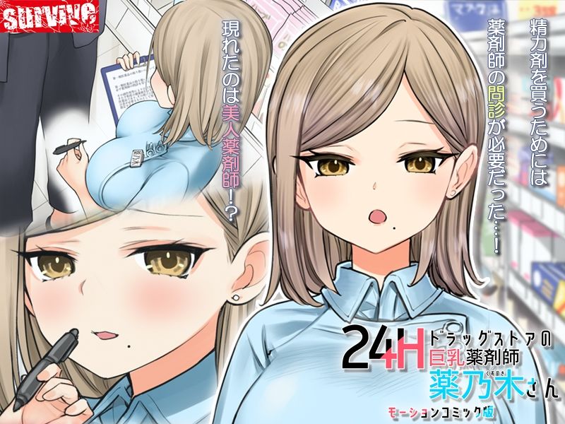 24Hドラッグストアの巨乳薬剤師 薬乃木さん モーションコミック版 サンプル2ページ目