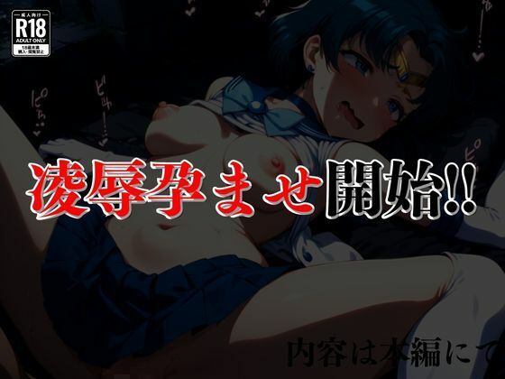 催●おじさんのヒロイン凌●孕ませ【セーラー●ーキュリー編】 サンプル9ページ目