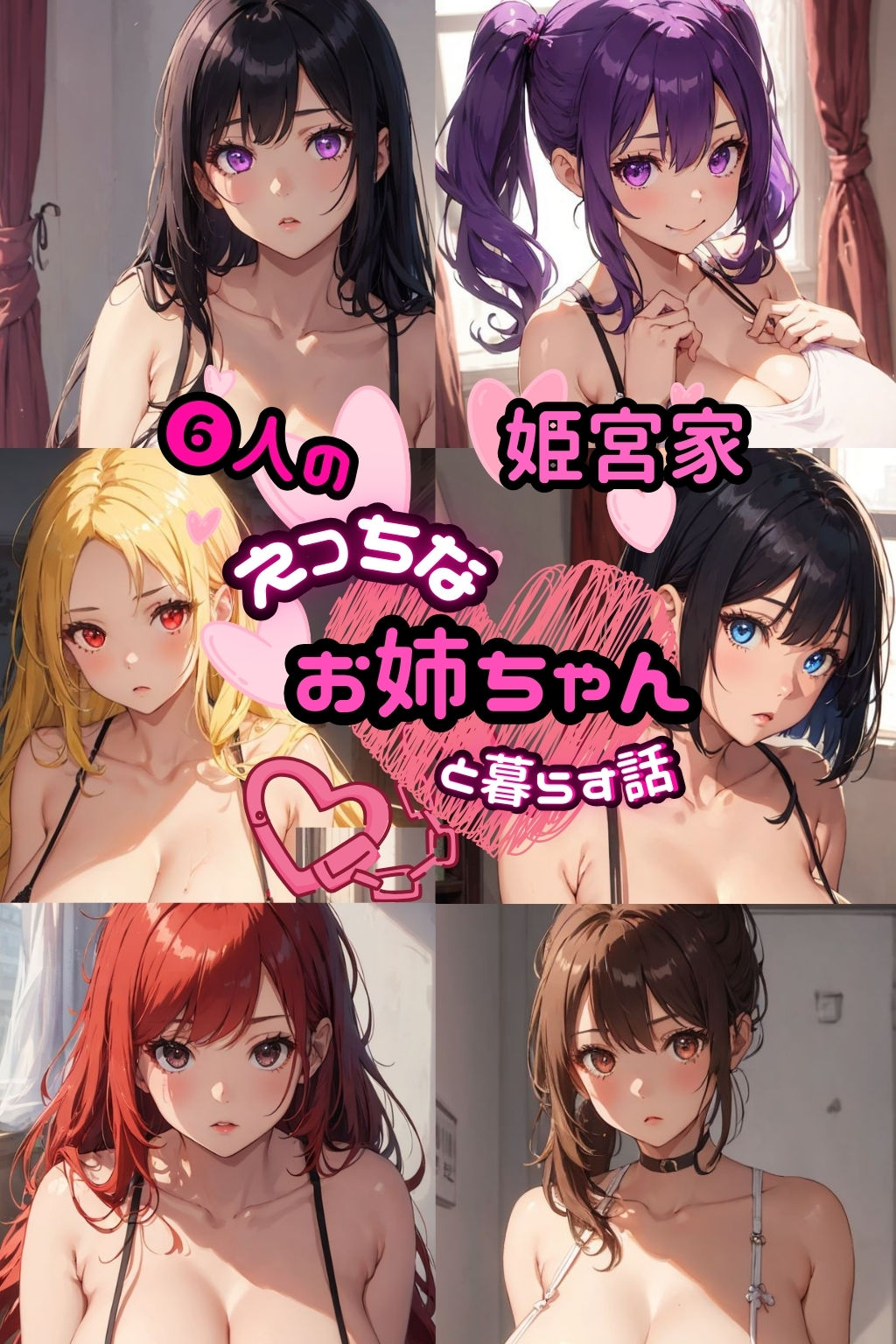 6人のえっちなお姉ちゃんと暮らす話 【セリフ付き】 サンプル10ページ目