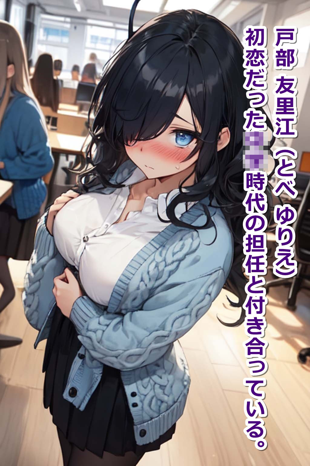陰キャ好みの職場の目隠れ女子（彼氏持ち）を、二度と解けない催●術で【即オチ2コマ】させる話www サンプル2ページ目