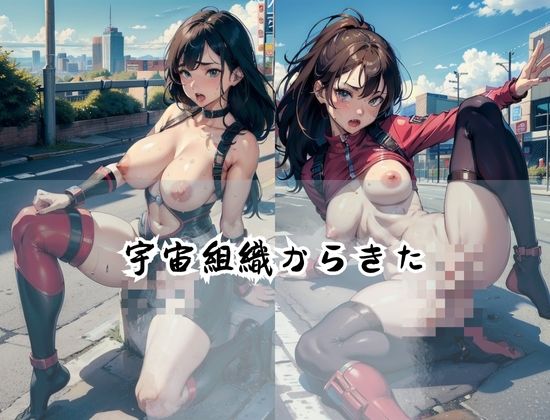 宇宙組織エロ女戦士’即メス堕ち’’超弱い’ サンプル3ページ目