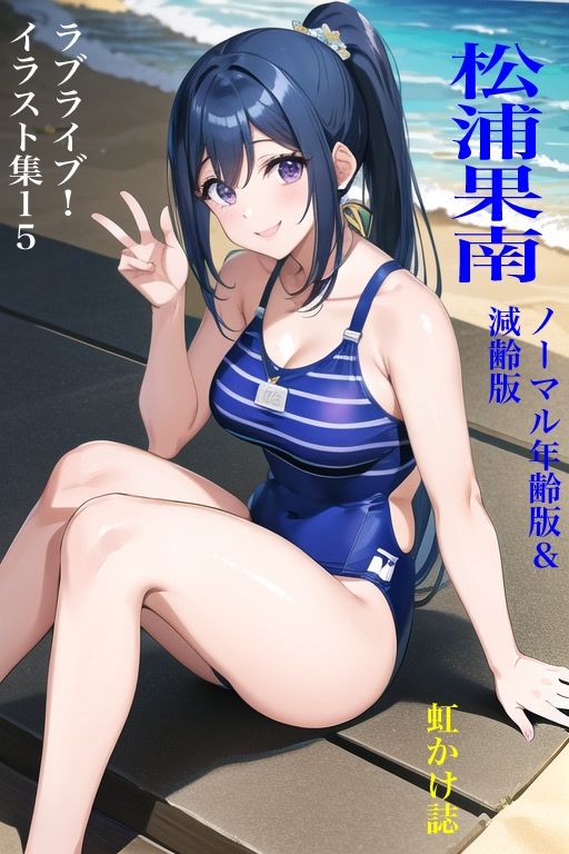 虹かけ誌 ラブライブ！ イラスト集15 松浦果南 サンプル1ページ目