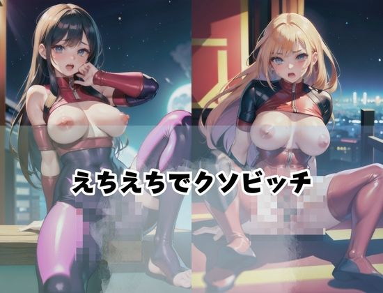 暗黒組織に足するピンクなレンジャー！えちえちでクソビッチレンジャー！ サンプル1ページ目
