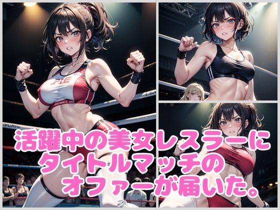 狙われた美女レスラー 公開レ〇プデスマッチ サンプル1ページ目