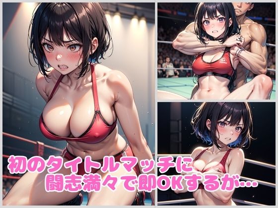 狙われた美女レスラー 公開レ〇プデスマッチ サンプル2ページ目