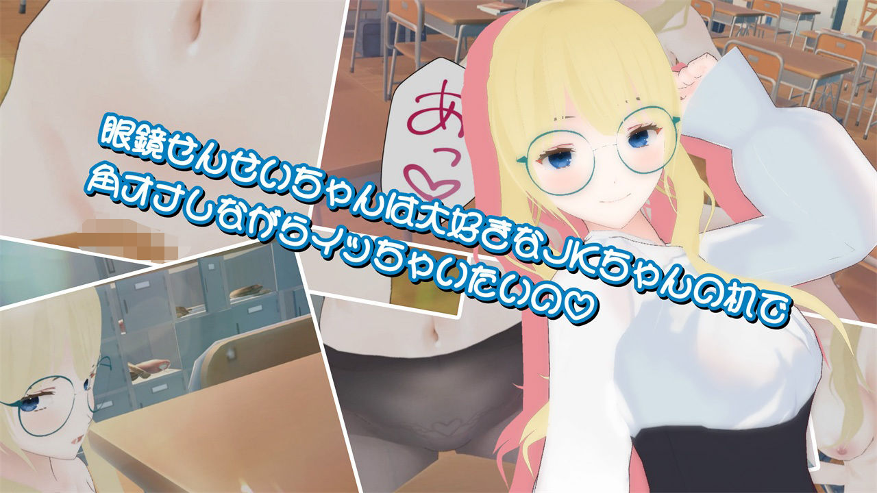 眼鏡せんせいちゃんは大好きなJKちゃんの机で角オナしながらイッちゃいたいの サンプル1ページ目