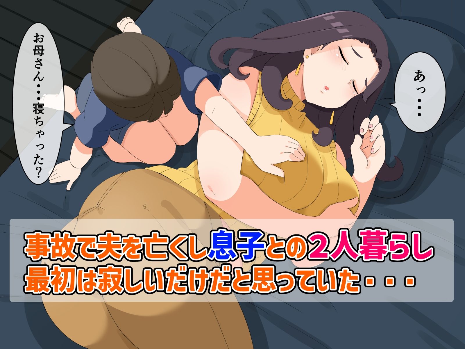 まさか！母親の私が息子の性の対象に！？ サンプル1ページ目