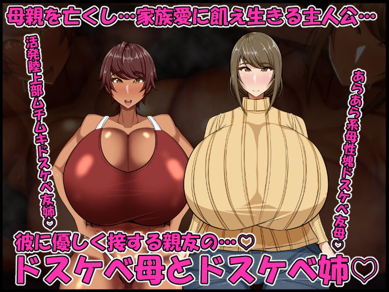 ドスケベ母娘お下劣催●寝取り♪〜優しき友母、憧れの友姉…♪催●で親友の代わりに『家族』になって…♪お下劣セックス三昧♪〜 サンプル1ページ目