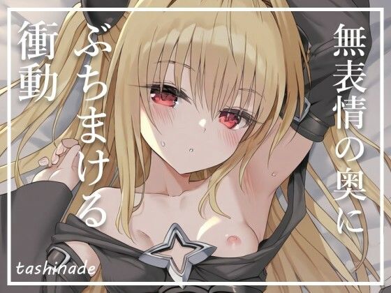 【To L〇veる】無表情の奥にぶちまける衝動【金〇の闇】 サンプル3ページ目