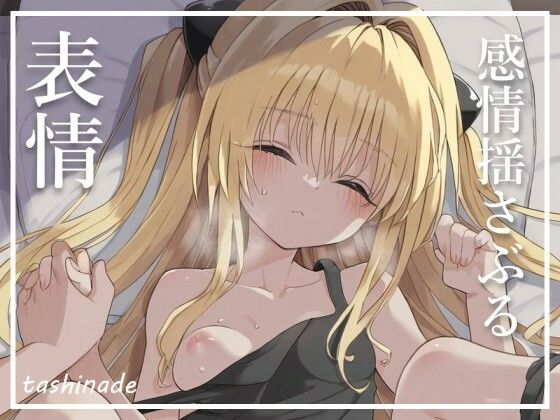 【To L〇veる】無表情の奥にぶちまける衝動【金〇の闇】 サンプル4ページ目