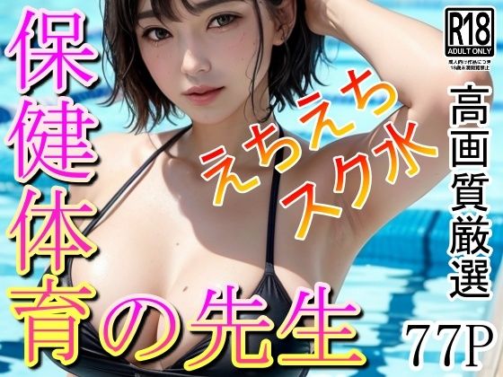 みんなの憧れ 保健体育の先生のえちえちスク水姿