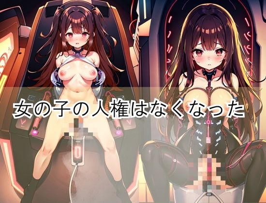 女の子に人権がなくなる全自動SEXでイカされまくる サンプル1ページ目