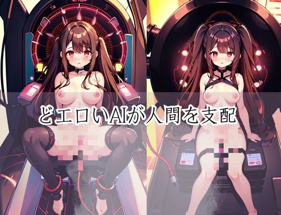 AIが人間を支配し●す！洗脳機姦...AIが人間をSEX奴●にした... サンプル3ページ目