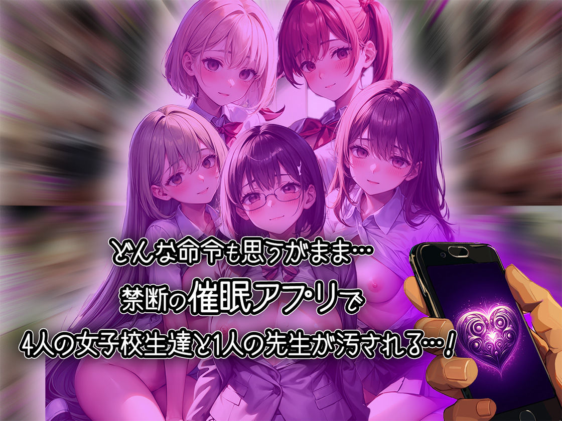 4人の女子校生と1人の先生を催●アプリで洗脳支配して中出ししまくる話【セリフ付き】 サンプル1ページ目