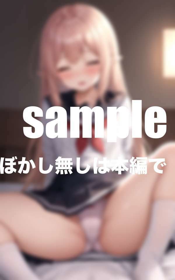 気弱なあの子は見せてくれる 処女なのに大胆えろえろ ずっとしてみたかった サンプル2ページ目