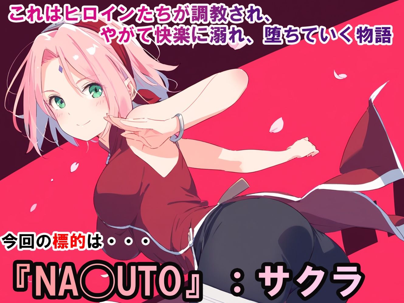 ヒロイン調教-NA◯UTO_サクラ サンプル1ページ目