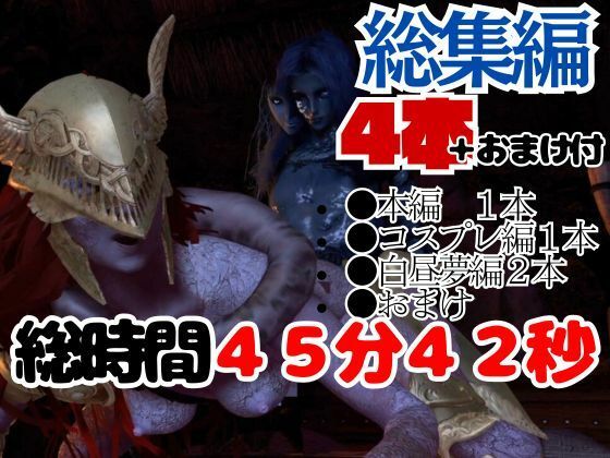 【3D動画】エルデンのリングを争奪してラニがマレニアを魔法で洗脳して玩具にしたった サンプル1ページ目
