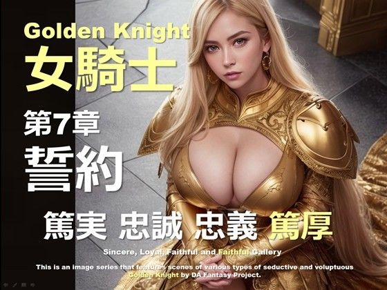 黄金の女騎士 第7章 〜誓約〜