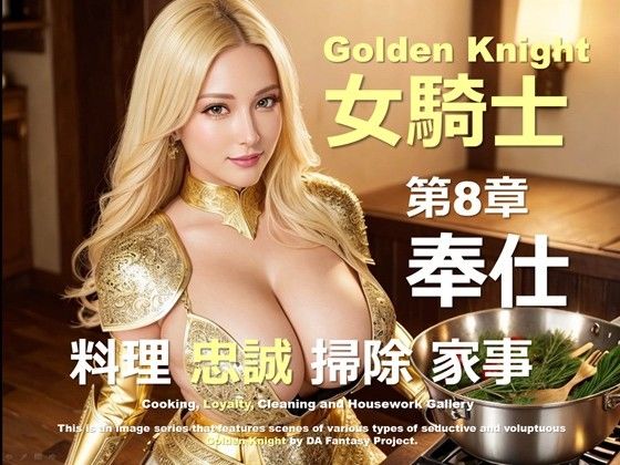黄金の女騎士 第8章 〜奉仕〜