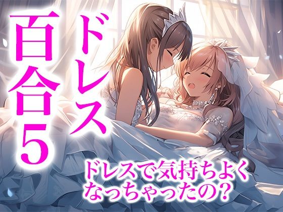 【ドレス美少女29】ドレスに包まれて気持ちよくなっちゃったの？（百合5）