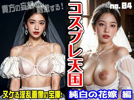 コスプレ天国〜花嫁・ウェディング 編 vol.4