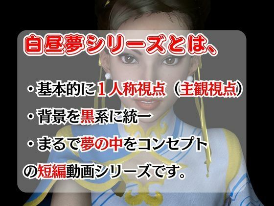 【白昼夢シリーズ】春麗（チュンリー）と見る夢Vol1【3D動画総集編】 サンプル1ページ目