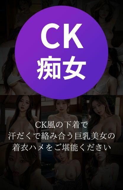 CK風の下着で絡み合う汗だく着衣ハメ、巨乳スレンダー美女と濃厚SEX！ サンプル1ページ目
