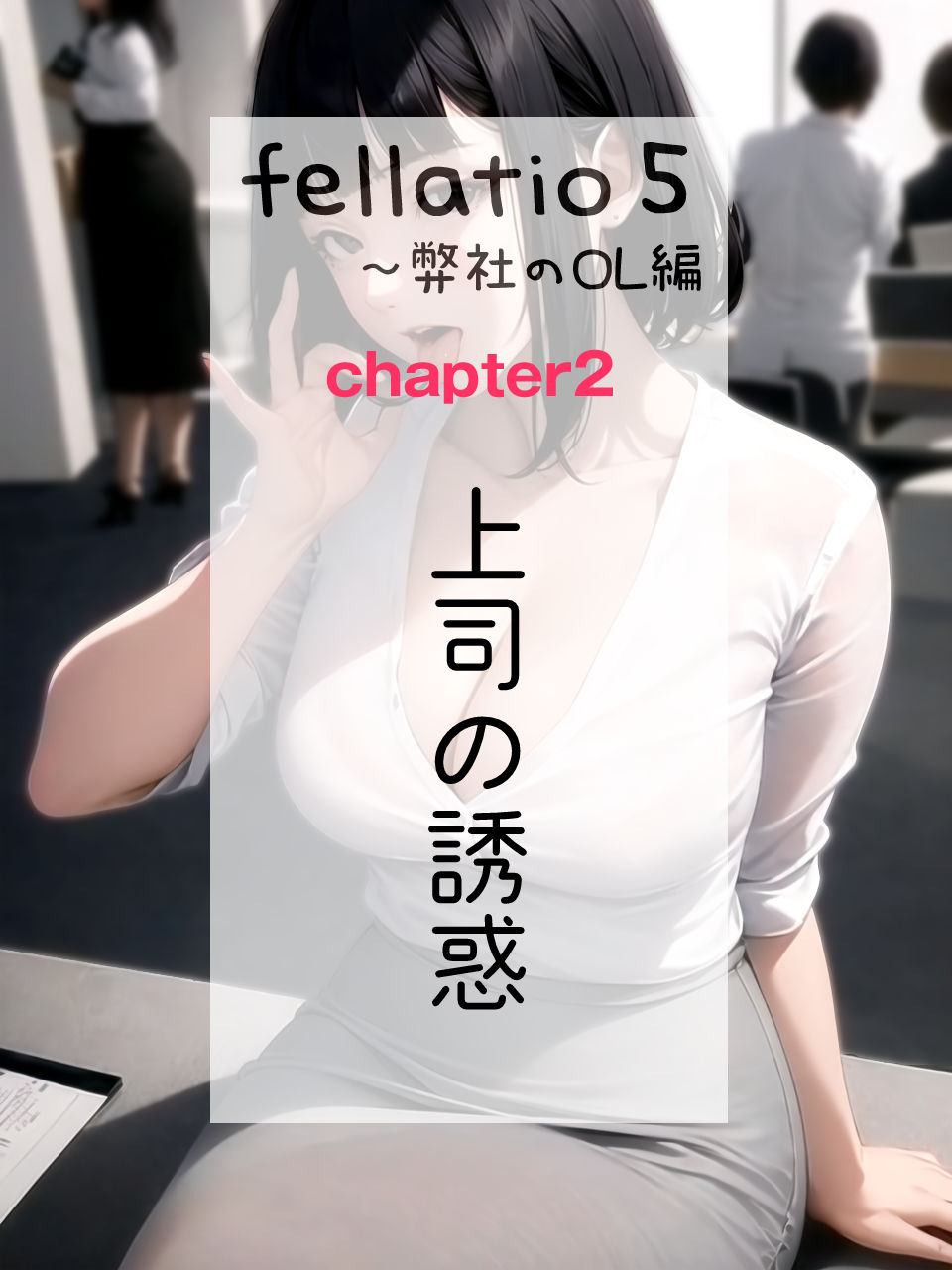 【フェラチオ特化】Fellatio 5〜弊社のOL編（CGコミック） サンプル4ページ目