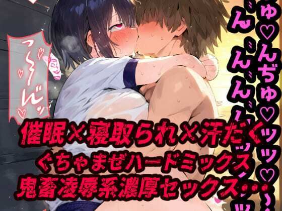 催〇ネトラレ体育倉庫！むわっとびちょびちょ汗だく濃厚セックス！キツメの責めで心も体も壊れイク少女達・・・【本編108ページ】 サンプル1ページ目