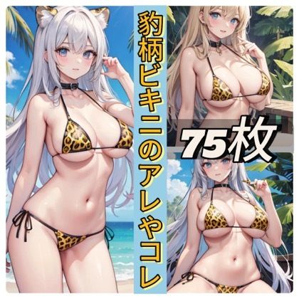 豹柄ビキニのアレやコレ サンプル1ページ目