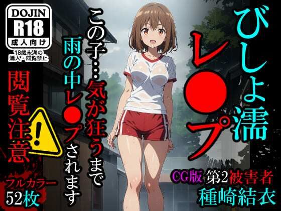 【CG】びしょ濡レ〇プ02 サンプル9ページ目