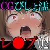 【CG】びしょ濡レ〇プ02 サンプル10ページ目