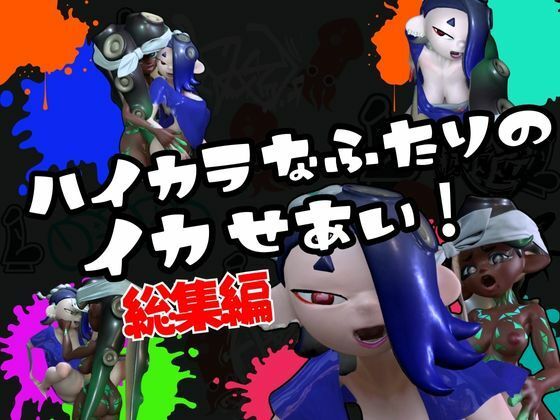 【究極の総集編】イカタコ合戦スプラスーンsplasoon動画20本パック【3D動画】 サンプル1ページ目
