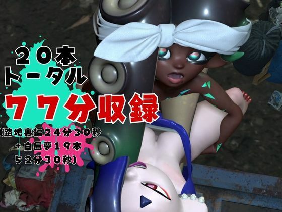 【究極の総集編】イカタコ合戦スプラスーンsplasoon動画20本パック【3D動画】 サンプル2ページ目
